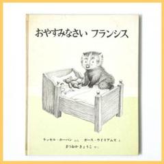 懐かしい人気の絵本単品販売☆　『おやすみなさいフランシス』　世界傑作絵本シリーズのサムネイル