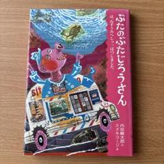 ぶたのぶたじろうさん