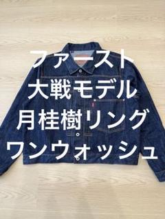 BACK NUMBER デニムジャケット1st 大戦モデル 月桂樹ボタン Bibian 比比昂- BACK NUMBER 1st モデルデニムジャケットM