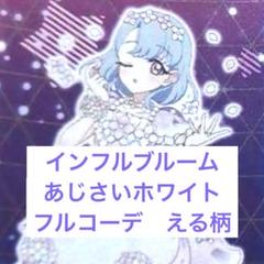 インフルブルームあじさいホワイト（フルコーデ）