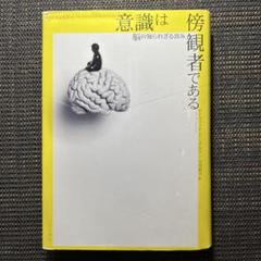 意識は傍観者である 脳の知られざる営み