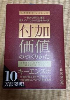 付加価値のつくりかた