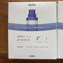 INAX JF-K12-A 浄水カートリッジ - メルカリ