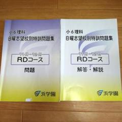 2024年使用 浜学園小6理科 日曜志望校別特訓問題集 RDコース 11