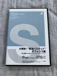 新潟バスケット オフェンス編 DVD 第2間