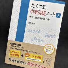 たくや式中学英語ノート 7(中2 比較級・最上級)