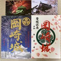 ◯愛知県　岡崎城 御城印２種類セットのサムネイル