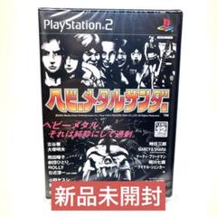 新品未開封　ヘビーメタルサンダー　PS2ソフト