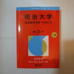 ★赤本　明治大学・政治経済学部　2013から2021まで ※11年分を掲載 2025年最新】明治大学 赤本 政治経済の人気アイテム - メルカリ