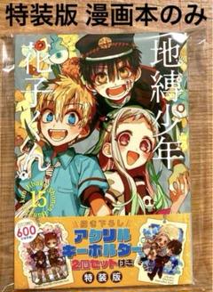 地縛少年花子くん 漫画 1巻～15巻 特典　帯有り　オマケ付 地縛少年 花子くん 1巻 初版 帯付き アニメイト購入特典イラスト