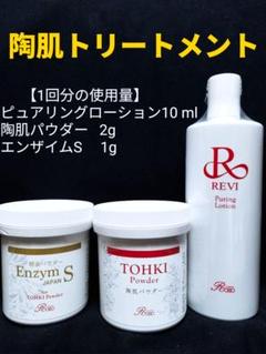プレゼント付き✨REVI陶肌トリートメント5回分+エンザイムG REVI 陶肌トリートメント(+エンザイムS)5回分 - メルカリ