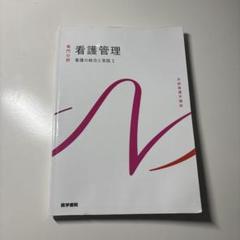 系統看護学講座 統合分野〔2〕　看護管理