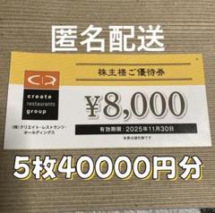クリエイトレストランツ 40000円 株主優待 - メルカリ