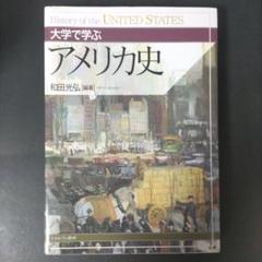 アメリカ史 和田光弘 編著