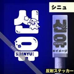 TWS ペンライトステッカー シニュ ☆ゴースト× ネーム入り: 反射