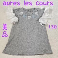 美品　apres les cours グレーTシャツ 130サイズ　子供服