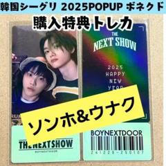 BOYNEXTDOOR ボネクド　トレカ　韓国限定　ソンホ　ウナク　A836