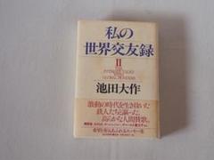 私の世界交友録 2 | 池田 大作 |本 | 通販 | Amazon
