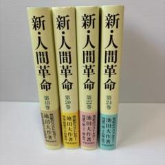 2025年最新】新・人間革命 冊の人気アイテム - メルカリ