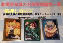 劇場版鬼滅の刃無限城編第一章　箔押しカード