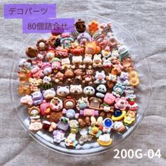 【送料無料】デコパーツまとめ売り《80個》200G-04