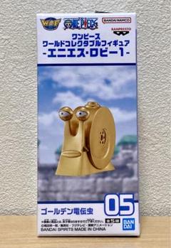 ワンピース　ワールドコレクタブル　ゴールデンでんでん虫　9体まとめ売り 2025年最新】ゴールデン電伝虫 ワーコレの人気アイテム - メルカリ