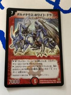 デュエルマスターズ ボルメテウスホワイトドラゴン 初期 PSA9 ボルメテウスホワイトドラゴン PSA9 ARS 初期 デュエマ PSA10プロモ
