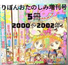 りぼん　おたのしみ増刊号5冊　2000〜2002 m38353554331_1.jpg?1740482722