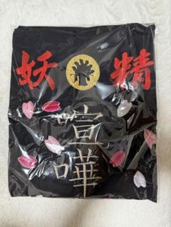新品未使用　氣志團　綾小路翔　親衛隊法被 氣志團 綾小路翔 親衛隊 法被 - メルカリ