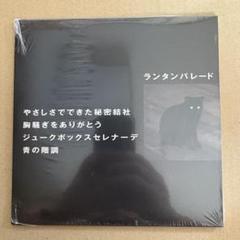Lantern Parade ランタンパレード / やさしさでできた秘密結社