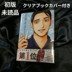 女の園の星 2巻 初版 未読品 クリアブックカバー付き