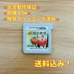 新 絵心教室 3DS