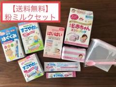 【新品・送料無料】粉ミルク 詰め合わせセット