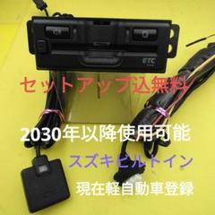 セットアップ無し2030年以降可能　スズキ　ビルトイン　ETC　 ゲート確認済み セットアップ無し2030年以降可能スズキビルトインETC ゲート確認済み