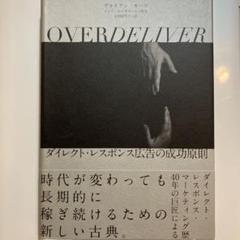OVERDELIVER――ダイレクト・レスポンス広告の成功原則（オーバー