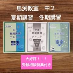 馬渕教室　中２　夏期講習　冬期講習