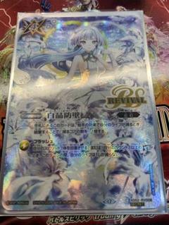 白晶防壁　リバイバル　フレミア版　バトスピ SECRET】【BSC47】BS52-RV008白晶防壁 【2025/フレミア