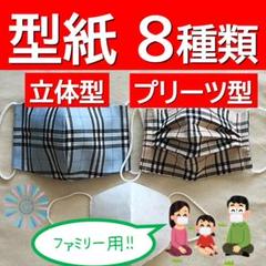 マスク型紙8種&レシピ3種セット 立体型・プリーツ型各4サイズ 花粉症等対策