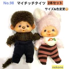 2025年最新】モンチッチ マイチッチの人気アイテム - メルカリ