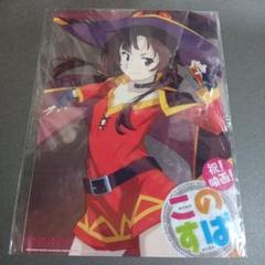 この素晴らしい世界に祝福を！　めぐみん　下敷き