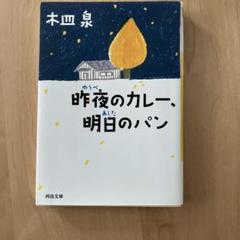 昨夜のカレー、明日のパン