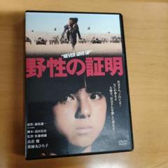 高倉健 映画 野性の証明 DVD 薬師丸ひろ子 夏八木勲 丹波哲郎 三国連太郎 2025年最新】野性の証明DVDの人気アイテム - メルカリ