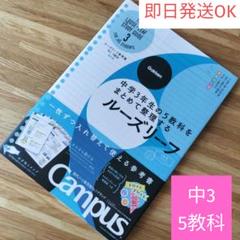 ★中３　５教科★学研ルーズリーフ 参考書　国語数学英理科社会
