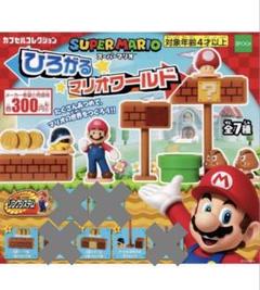 スーパーマリオひろがるマリオワールド
