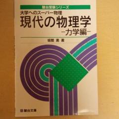 現代の物理学 力学編 坂間勇 裁断済み