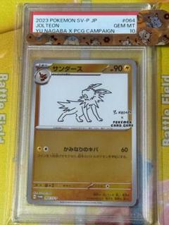 【PSA10】 サンダース 064/SV-P Yu Nagaba プロモ