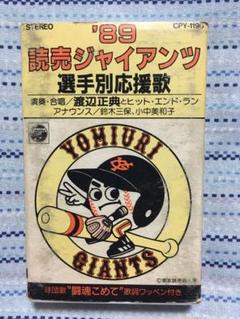 送料無料】読売ジャイアンツ選手別応援歌 カセットテープ - メルカリ
