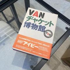 2025年最新】VANヂャケット博物館の人気アイテム - メルカリ