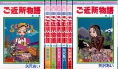 矢沢あい　全作品セット 矢沢あい作品5タイトル 全44巻豪華全巻セット
