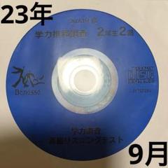 ベネッセ 学力推移調査 2023年9月実施 中学2年生第2回CDつき書き込み無し ベネッセ 学力推移調査 2023年9月実施 中学2年生第2回CDつき